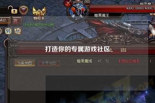 打造你的专属游戏社区