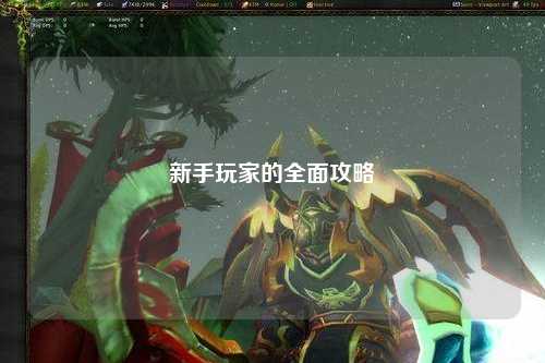 新手玩家的全面攻略