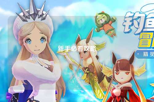 新手必看攻略
