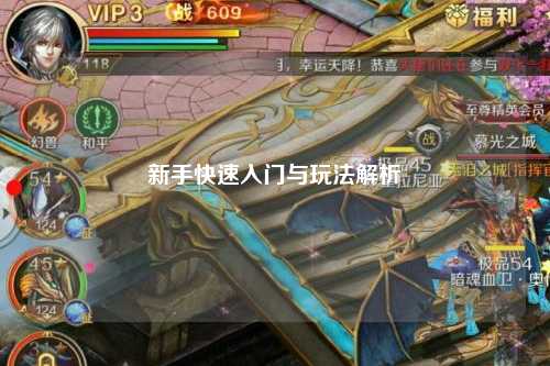 新手快速入门与玩法解析