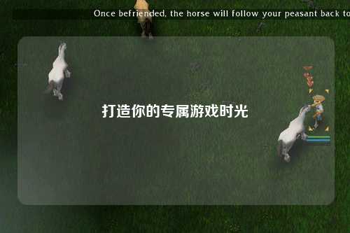 打造你的专属游戏时光