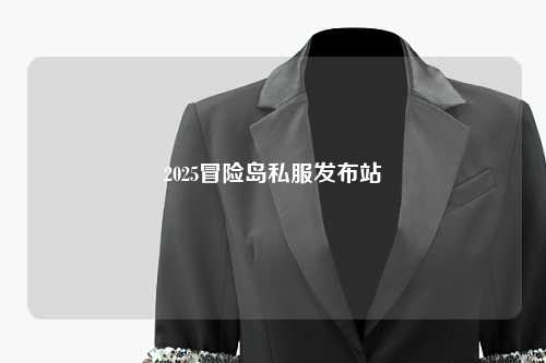 2025冒险岛私服发布站