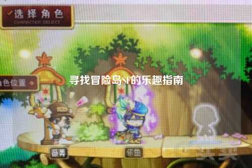 寻找冒险岛SF的乐趣指南