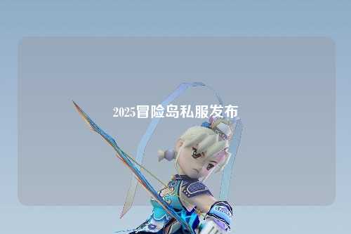 2025冒险岛私服发布