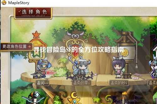 寻找冒险岛SF的全方位攻略指南