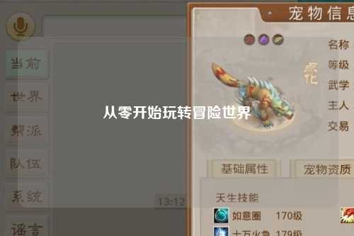 从零开始玩转冒险世界