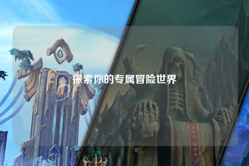 探索你的专属冒险世界