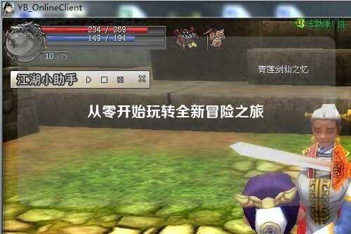 从零开始玩转全新冒险之旅