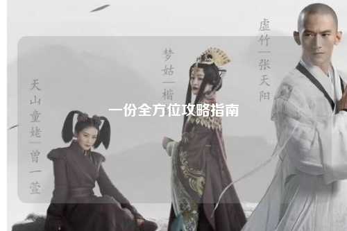 一份全方位攻略指南