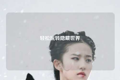 轻松玩转隐藏世界