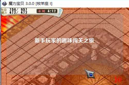 新手玩家的趣味闯关之旅