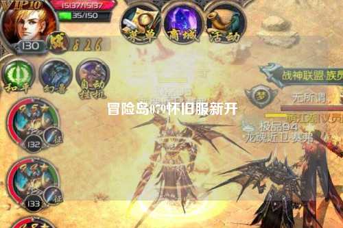 冒险岛079怀旧服新开