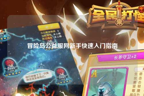冒险岛公益服网新手快速入门指南