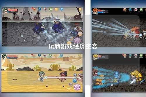 玩转游戏经济生态