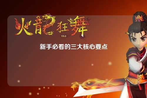 新手必看的三大核心要点