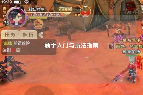 新手入门与玩法指南