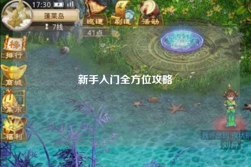 新手入门全方位攻略