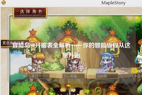 冒险岛SF开服表全解析——你的冒险旅程从这里开始