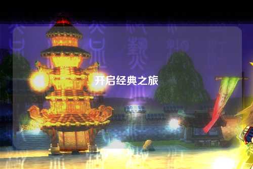开启经典之旅