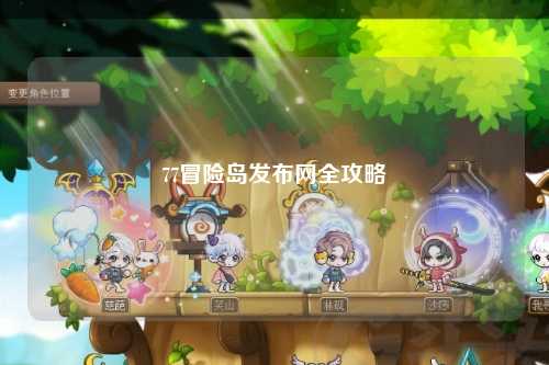 77冒险岛发布网全攻略