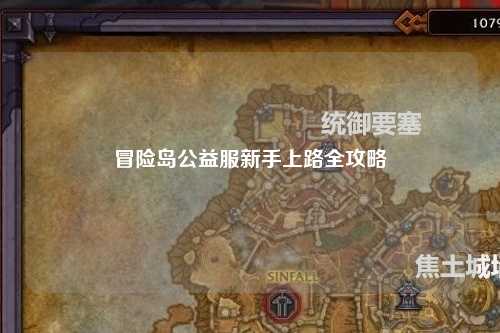 冒险岛公益服新手上路全攻略