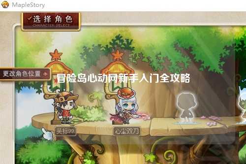 冒险岛心动网新手入门全攻略