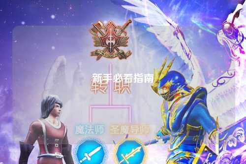 新手必看指南