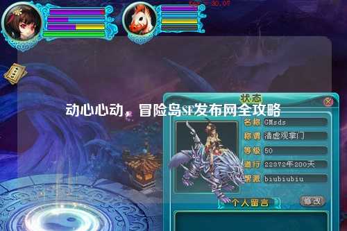 动心心动，冒险岛SF发布网全攻略