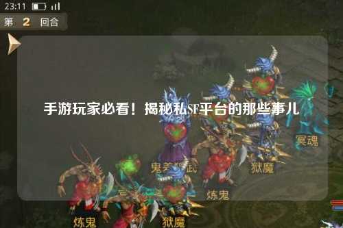 手游玩家必看！揭秘私SF平台的那些事儿