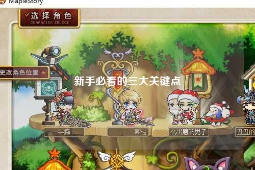 新手必看的三大关键点