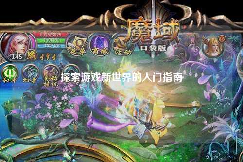 探索游戏新世界的入门指南