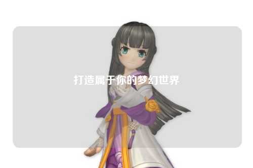 打造属于你的梦幻世界