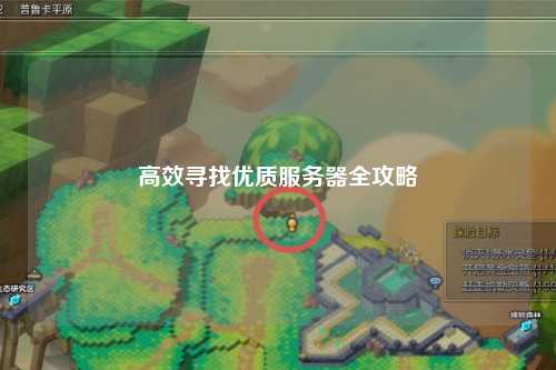 高效寻找优质服务器全攻略