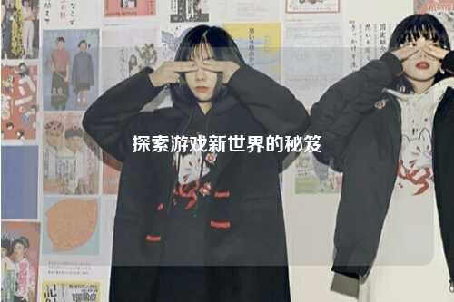 探索游戏新世界的秘笈
