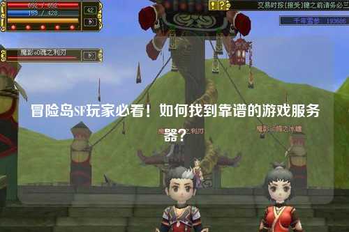 冒险岛SF玩家必看！如何找到靠谱的游戏服务器？