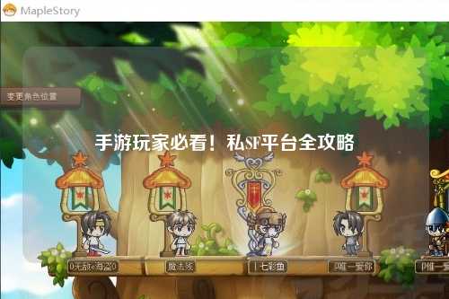 手游玩家必看！私SF平台全攻略