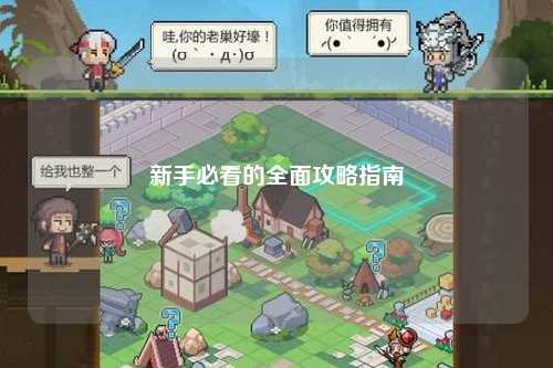 新手必看的全面攻略指南