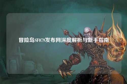 冒险岛SF079发布网深度解析与新手指南