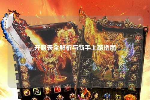 开服表全解析与新手上路指南