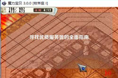 寻找优质服务器的全面指南