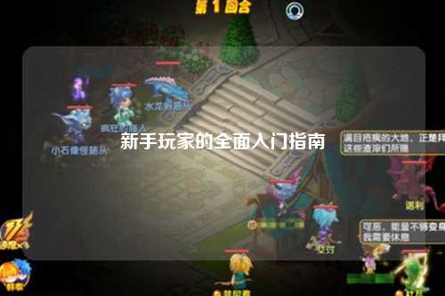 新手玩家的全面入门指南