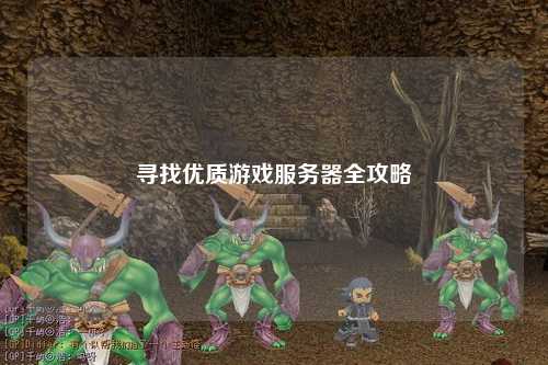寻找优质游戏服务器全攻略