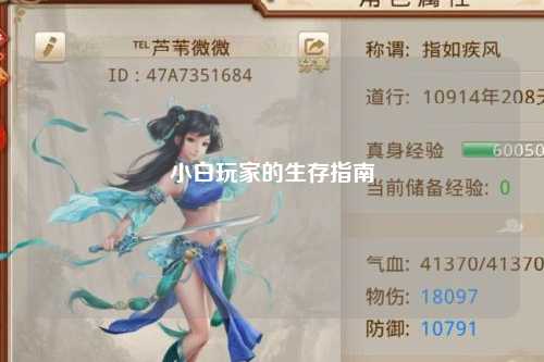 小白玩家的生存指南
