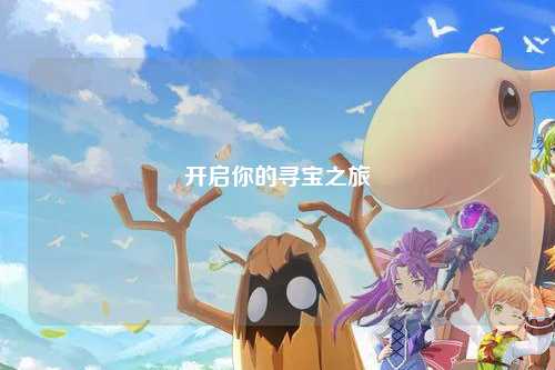开启你的寻宝之旅