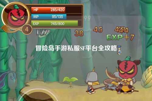 冒险岛手游私服SF平台全攻略