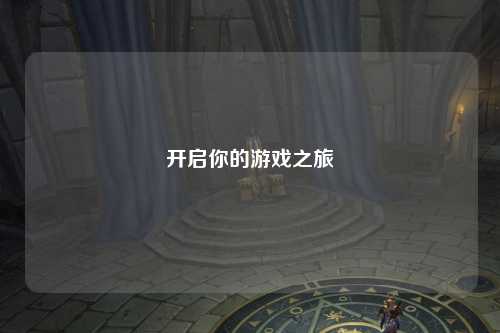 开启你的游戏之旅