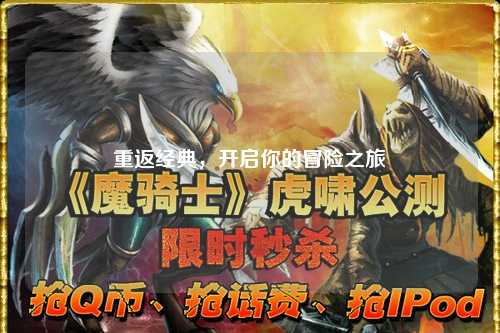 重返经典，开启你的冒险之旅