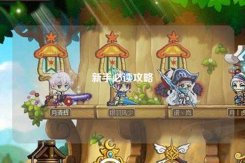 新手必读攻略