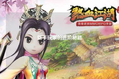 新手玩家的进阶秘籍