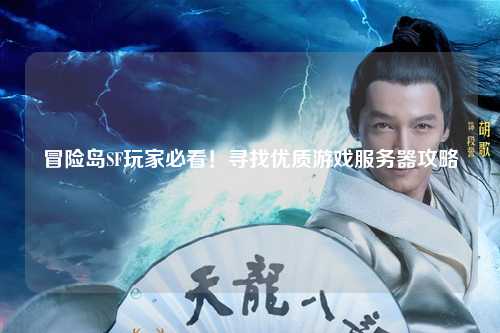冒险岛SF玩家必看！寻找优质游戏服务器攻略